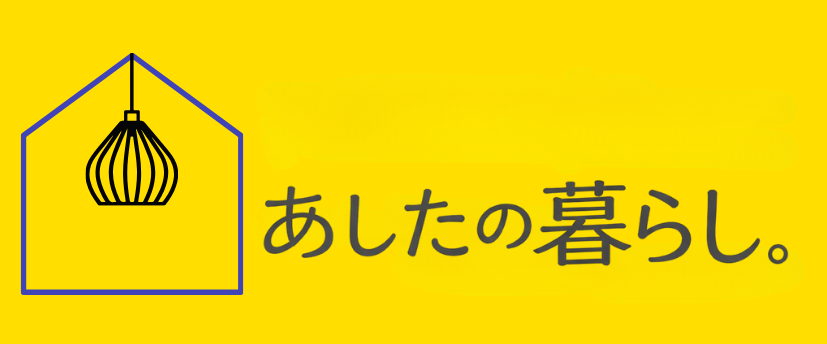 あしたの暮らし。