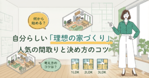 人気の間取りと決め方のコツ