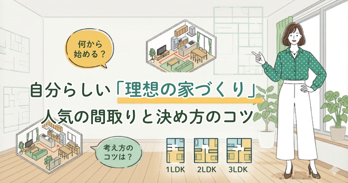 人気の間取りと決め方のコツ