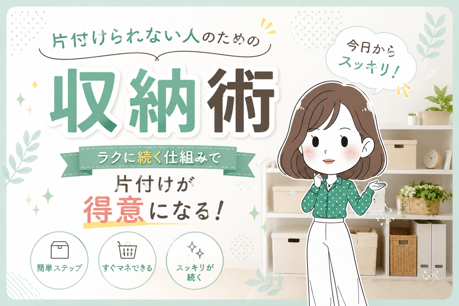 片付けられない人のための収納術