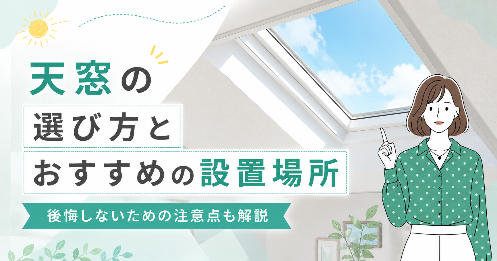 天窓の選び方とおすすめの設置場所